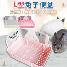 兔子L型便盆 鐵網兔便盆 加高防噴尿兔廁所 天竺鼠金屬底網便盆, L型兔子便盆【北歐白】