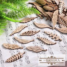 斑馬麥麥 羽毛樹葉木片【一包50個入】DIY木片 民族風格 裝飾木片, 木色
