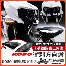 JET SL / JET SR / JETS 適用 衝刺前方向燈, 詳見包裝, KOSO 衝刺LED方向燈