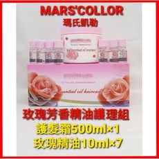 MARS'COLLOR 瑪氏凱勒 玫瑰芳香精油護髮組, 1瓶, 500ml