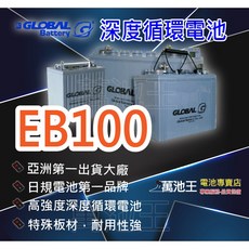 GLOBAL 環球 EB100 深度循環電池，萬池王電池專賣，高強度耐用, 1