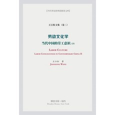 劳动文化学（下）（Labor Culture） 平裝版, Blurb, 英文