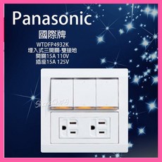 Panasonic 國際牌 星光系列 埋入式三開關雙接地插座 WTDFP4932K, 1個
