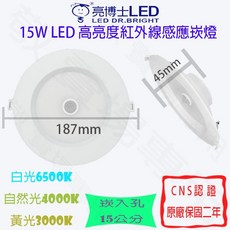 亮博士 15W 紅外線感應崁燈 崁孔15公分 LED 全電壓 CNS認證 走廊 走道 廁所 倉庫, 1個