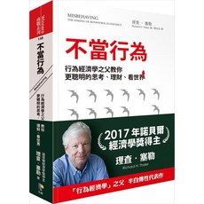 魔法書店 不當行為：行為經濟學之父教你更聰明的思考、理財、看世界, 先覺, 理查‧塞勒Richard H. Thaler