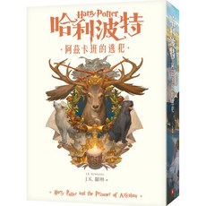 哈利波特(3)：阿茲卡班的逃犯【繁體中文版20週年紀念】魔法書店獨家販售，精美繁體中文版，哈利波特迷必備, 詳見包裝, 皇冠