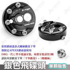 APEXX 適用 DRG 勁戰六代 JET SL KRV 機車改裝, 詳見包裝, 詳見包裝, 鎖頭蓋螺絲【銀色_飛碟頭】_單顆販售