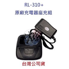 HLW RL-310 PLUS 原廠座充組 對講機充電器 變壓器 無線電專用充電座