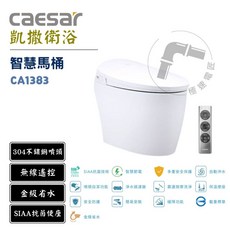 凱撒 Caesar CA1383 智慧馬桶 30公分，無線遙控，金級省水，SIAA抗菌便座, 詳見包裝