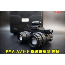 【翔準】FMA AVS-9 夜視鏡模型 黑色 TB1270 雙筒夜視儀 造型 角色扮演 夜視儀 BK 頭盔 戰術配
