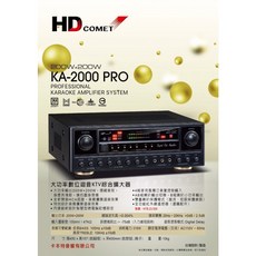 HD COMET KA-2000 PRO 專業卡拉OK擴大機，200W+200W大功率輸出，HCA認證音質擴展，智慧微電腦記憶