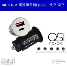 MCK QS1 雙孔車充 PD QC USB快充 30W