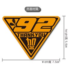 硬漢六輪精品 亮面防水貼紙, 92便利貼, 1個
