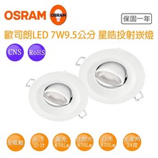 OSRAM 歐司朗 星皓 7W LED崁燈 9.5公分 全電壓 防眩 可調角度, 白色, 1個