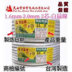 大山電線 上市公司生產 1.6mm 2.0mm X2芯 白扁線 50Y/100Y CNS認證 國際認証, 1個, 白色