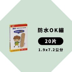 雅膚 康新 醫療用防水黏性膠帶/OK繃