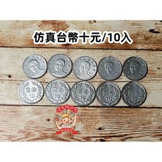 遊思樂 新台幣/台幣/錢幣塑膠模型-1元/10元/50元 仿真教具 數學遊戲 商檢合格-河馬班玩具