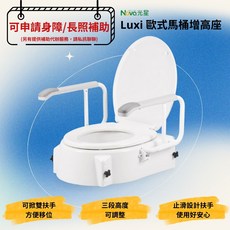 Nova 光星 Luxi 歐式馬桶座 可拆式扶手 三段高度調整 防滑設計 適用身障長照補助