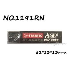 STABILO德國天鵝 橡皮擦 塑膠擦 擦子 擦布, 小 (個)