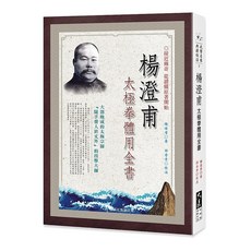 楊澄甫太極拳體用全書：楊澄甫著，邵奇青校注，太極拳經典書籍, 詳見包裝, 詳見包裝