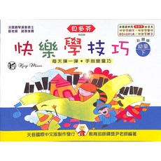 凱翊︱天音 貝多芬-快樂學技巧幼童(下) 彩圖版 鋼琴教材 快樂學鋼琴, 天音國際中文版製作發行, 貝多芬