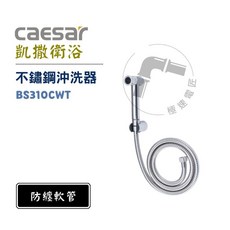 凱撒 Caesar BS310CWT 不鏽鋼沖洗器 防纏繞軟管 極速止水 衛浴沖洗