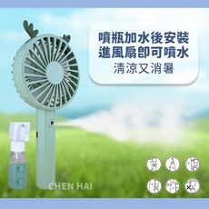 CHEN HAI 手持噴霧風扇, 電動噴水USB風扇