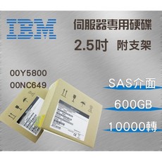 IBM 00Y5800 00NC649 600GB 10K 2.5吋 SAS V5000伺服器硬碟 全新盒裝