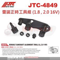 JTC 達特汽車工具 雷諾正時工具組 (1.8 2.0 16V) 引擎校正工具, 詳見包裝