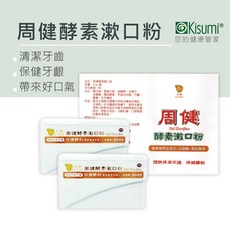周健酵素漱口粉2入裝，潔白牙粉，牙齒粉，刷牙粉，口腔護理，清新口氣，保健牙齦