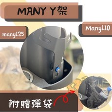 Mrking MANY110 置物架 MANY 掛勾 前置物架 y架 機車置物架 機車置物 MANY125 改裝, 單置物袋