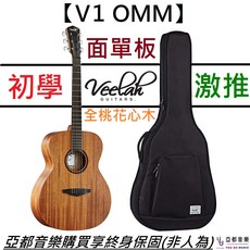 Veelah V1 OMM 民謠吉他 39吋 OM桶身 面單板 台灣品牌 贈原廠琴袋, 詳見包裝