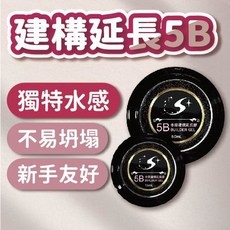 Splus 建構延長膠5B 15ml 水感建構延甲膠 新手適用