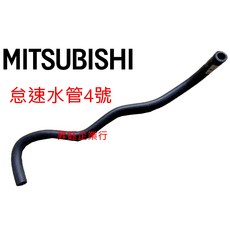 昇鈺 中華 三菱 OUTLANDER 2.4 2008年後 熱水管 怠速水管, 怠速水管4號