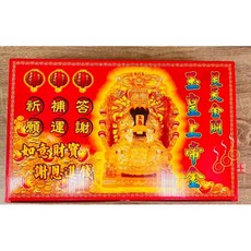 玉皇上帝特大盒金／天公盒金／答謝 補運 祈願／大年初9天公生「666」, 詳見包裝
