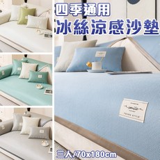 BLUE NEST 冰絲涼感沙發墊 1人座