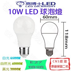 亮博士 10W E27 LED球泡燈 全電壓 CNS認證, 黃光 3000K (超商最多60顆)