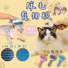 GUARD吉 多色可選 除毛寵物針梳 寵物梳子 貓狗適用 一鍵快速清毛, 1個, 櫻花粉