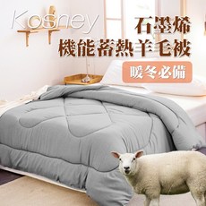 Ｖ SIX薇瑟思 頂級石墨烯機能蓄熱羊毛被 發熱被 速暖 吸濕排汗 (單人/雙人 台灣製)