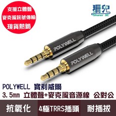 POLYWELL 寶利威爾 3.5mm 立體聲麥克風音源線 公對公 4極, 500公分/5米