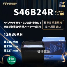 日本FB 古河 油電車輔助電池 排氣孔 IS LEXUS RX Prius Prius α, 1個, S46B24R