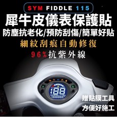 SYM Fiddle 115 螢幕保護貼【頂級犀牛皮】、防刮、抗UV、DIY施工, 1個