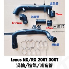 LEXUS NX RX IS 200T 300T 渦輪鋁管進氣消音管套組，提升引擎效率