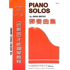 凱翊 天音《巴斯田》鋼琴獨奏曲集 初級-3級 - 兒童鋼琴教材, 天音國際股份有限公司, JAMES BASTIEN, 巴斯田