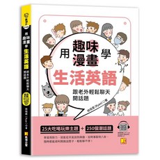 布里奇書店 用趣味漫畫學生活英語：跟老外輕鬆聊天開話題（隨掃即聽生活英語QR Code）, 凱信企管