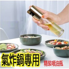 【氣炸鍋專用噴油瓶】高品質不銹鋼氣壓噴油瓶 噴油壺 噴油罐, 100ml