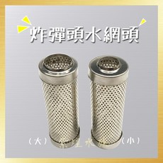 紫星水族 炸彈頭水網頭 不鏽鋼過濾網