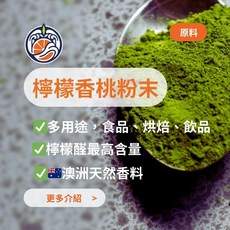 Fortunella Mercantile Co. 桔水洋行 檸檬香桃粉末 多用途食品烘焙飲品原料 澳洲香料 檸檬醛最高含量, 25mg, 1個, 1個裝