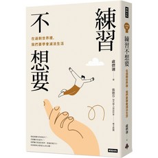 時報出版 練習不想要：在過剩世界裡，我們要學會減法生活／盧熠翎『魔法書店』