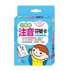 入學前必備工具 好寶寶 英文字母 數字學習卡, 注音符號卡